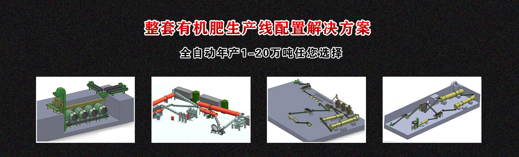 有機肥生產(chǎn)線配置方案